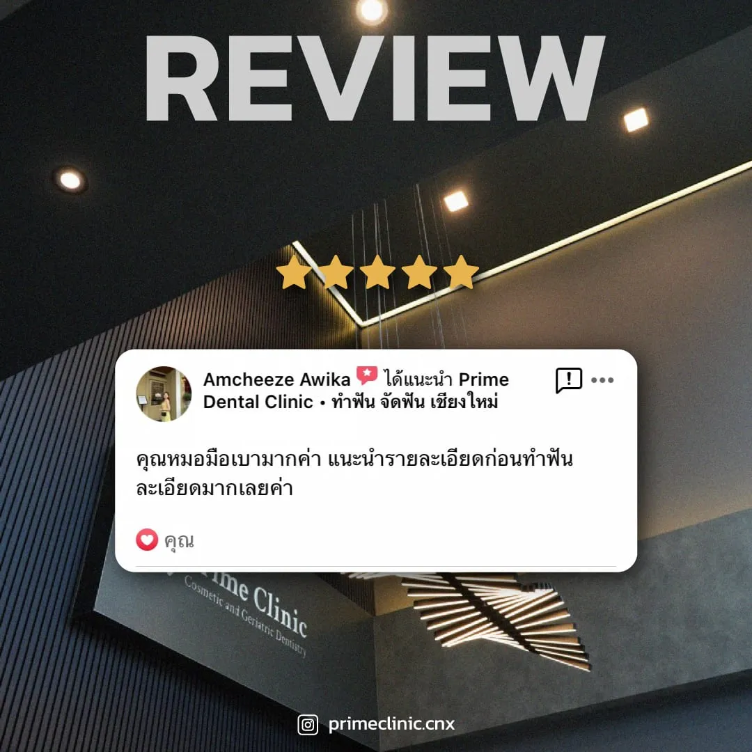 รีวิวจากคนไข้ 4
